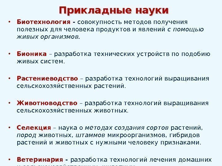 Прикладные науки • Биотехнология - совокупность методов получения полезных для человека продуктов и явлений