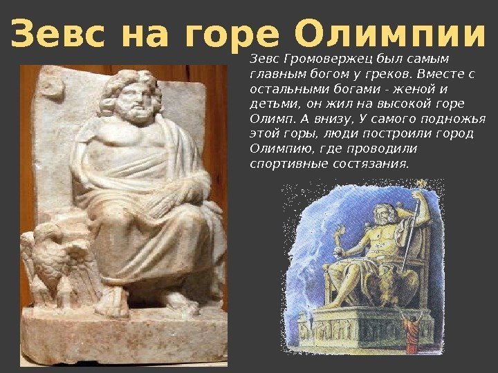 Зевс Громовержец был самым главным богом у греков. Вместе с остальными богами - женой