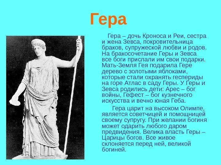 Гера Гера – дочь Кроноса и Реи, сестра и жена Зевса, покровительница Гера Гера – дочь Кроноса и Реи, сестра и жена Зевса, покровительница