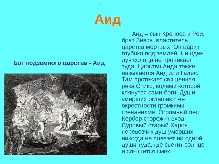 Аид Бог подземного царства - Аид – сын Кроноса и Реи, брат Зевса, Аид Бог подземного царства - Аид – сын Кроноса и Реи, брат Зевса,