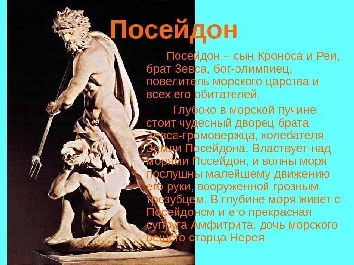 Посейдон Посейдон – сын Кроноса и Реи, брат Зевса, бог-олимпиец, Посейдон Посейдон – сын Кроноса и Реи, брат Зевса, бог-олимпиец,