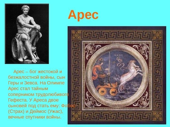 Арес – бог жестокой и безжалостной войны, сын Геры и Зевса. На Олимпе Арес Арес – бог жестокой и безжалостной войны, сын Геры и Зевса. На Олимпе Арес