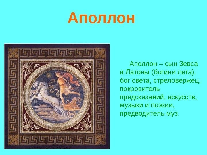 Аполлон Аполлон – сын Зевса и Латоны (богини лета), бог света, Аполлон Аполлон – сын Зевса и Латоны (богини лета), бог света,