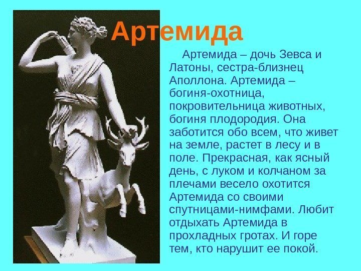 Артемида – дочь Зевса и Латоны, сестра-близнец Аполлона. Артемида – богиня-охотница, покровительница животных, Артемида – дочь Зевса и Латоны, сестра-близнец Аполлона. Артемида – богиня-охотница, покровительница животных,