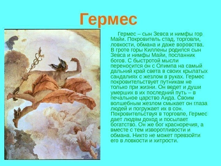 Гермес Гермес – сын Зевса и нимфы гор Майи. Покровитель стад, торговли, Гермес Гермес – сын Зевса и нимфы гор Майи. Покровитель стад, торговли,