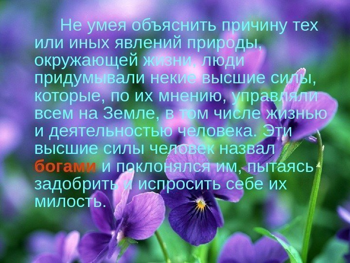 Не умея объяснить причину тех или иных явлений природы, окружающей Не умея объяснить причину тех или иных явлений природы, окружающей