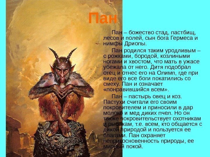 Пан Пан – божество стад, пастбищ, лесов и полей, сын бога Пан Пан – божество стад, пастбищ, лесов и полей, сын бога