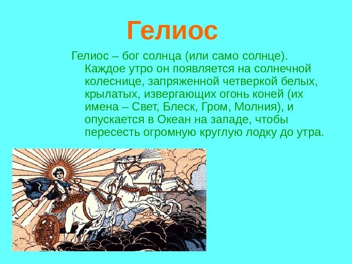 Гелиос – бог солнца (или само солнце). Каждое утро он появляется на солнечной Гелиос – бог солнца (или само солнце). Каждое утро он появляется на солнечной