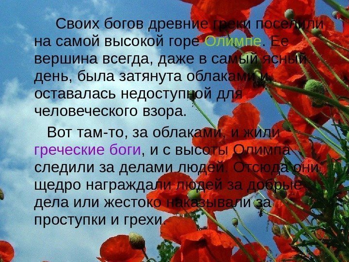 Своих богов древние греки поселили на самой высокой горе Олимпе. Ее Своих богов древние греки поселили на самой высокой горе Олимпе. Ее