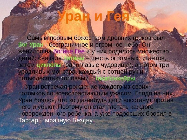 Уран и Гея Самым первым божеством древних греков был бог Уран - безграничное Уран и Гея Самым первым божеством древних греков был бог Уран - безграничное