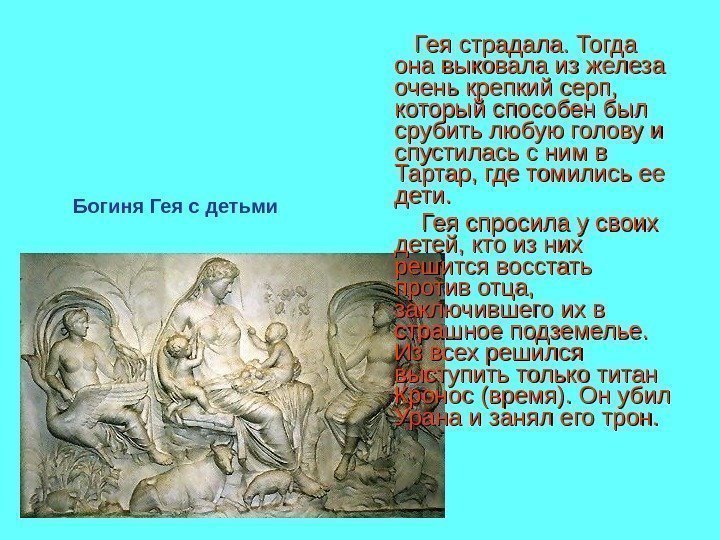 Гея страдала. Тогда она выковала из железа очень крепкий серп, Гея страдала. Тогда она выковала из железа очень крепкий серп,