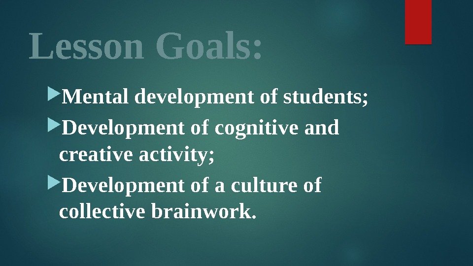 Lesson Goals:  Mental development of students;  Development of cognitive and creative activity;