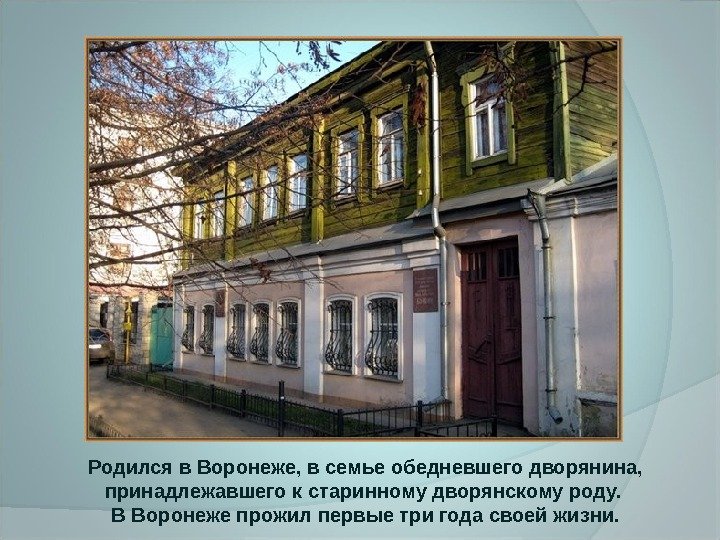 Родился в Воронеже, в семье обедневшего дворянина,  принадлежавшего к старинному дворянскому роду. 