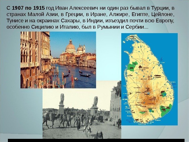 С 1907 по 1915 год Иван Алексеевич ни один раз бывал в Турции, в