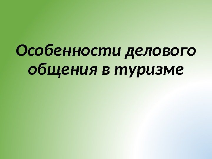 Особенности делового общения в туризме 