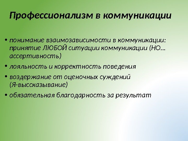 Профессионализм в коммуникации • понимание взаимозависимости в коммуникации:  принятие ЛЮБОЙ ситуации коммуникации (НО…