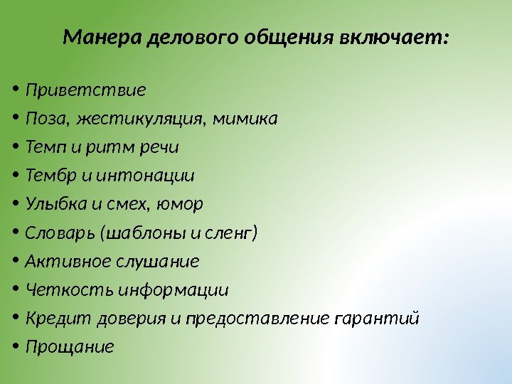 Манера делового общения включает:  • Приветствие  • Поза, жестикуляция, мимика • Темп