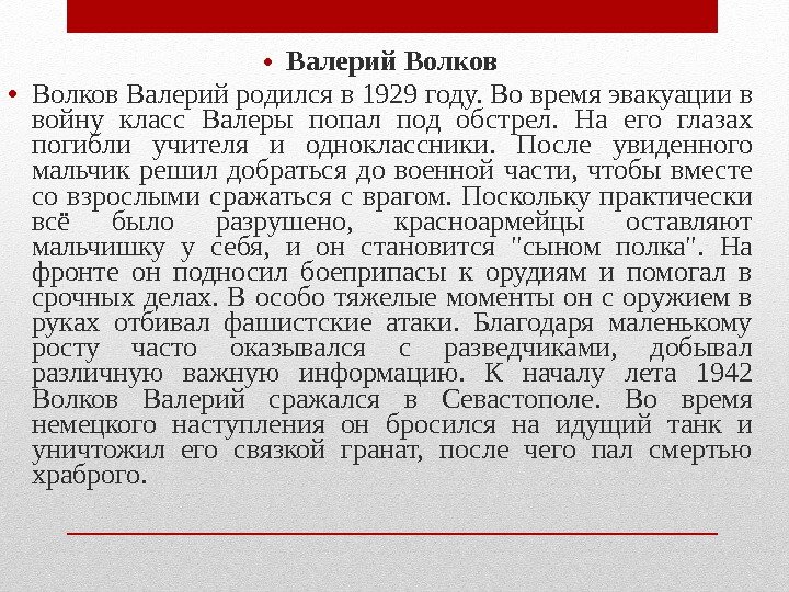  • Валерий Волков • Волков Валерий родился в 1929 году. Во время эвакуации