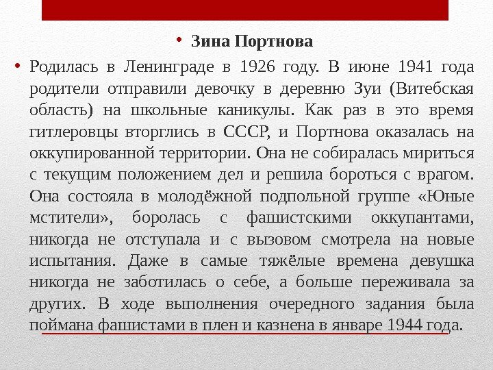  • Зина Портнова • Родилась в Ленинграде в 1926 году.  В июне