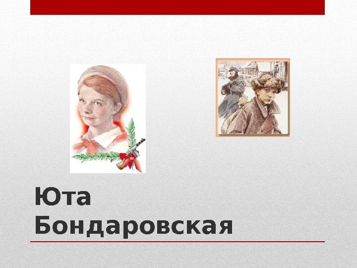 Юта Бондаровская 