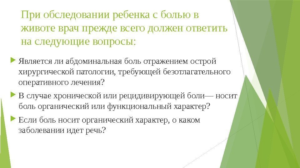 При обследовании ребенка с болью в животе врач прежде всего должен ответить на следующие