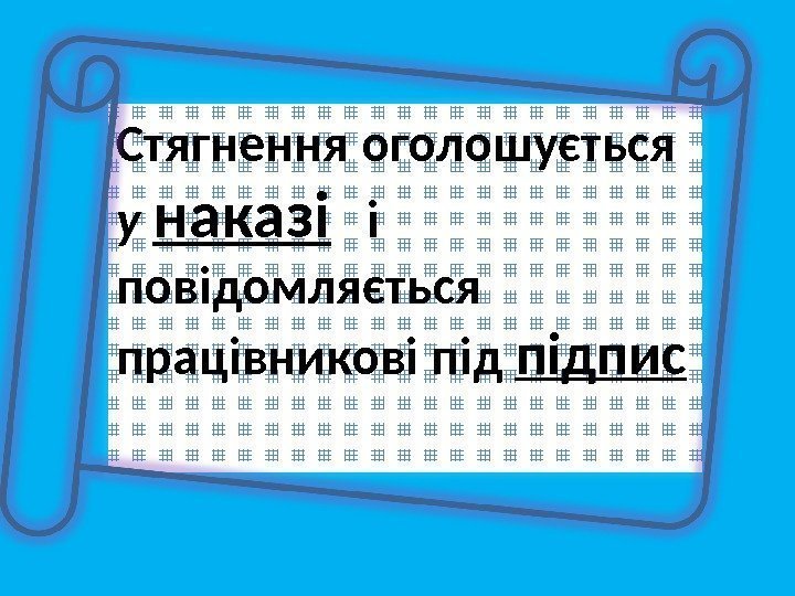 Стягнення оголошується у наказі і повідомляється працівникові підпис 