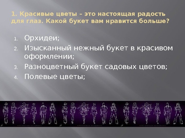 1. Красивые цветы – это настоящая радость для глаз. Какой букет вам нравится больше?