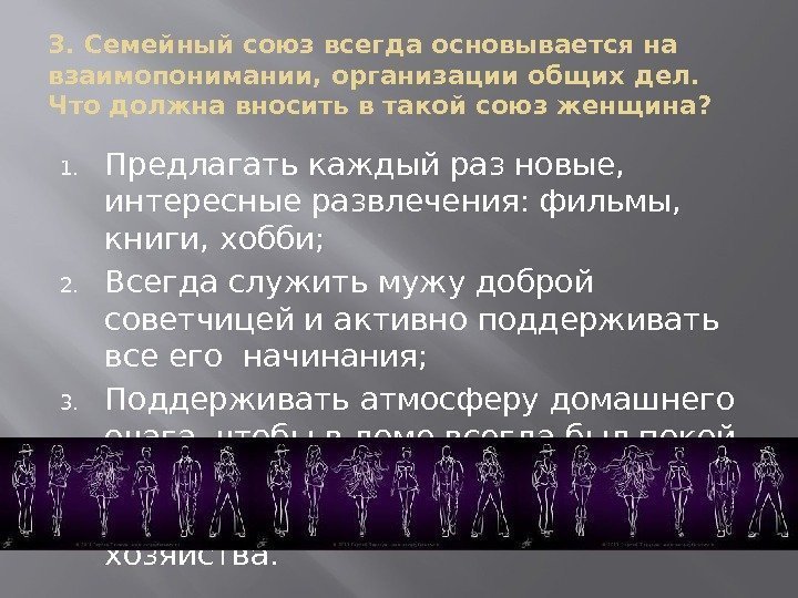 3. Семейный союз всегда основывается на взаимопонимании, организации общих дел.  Что должна вносить