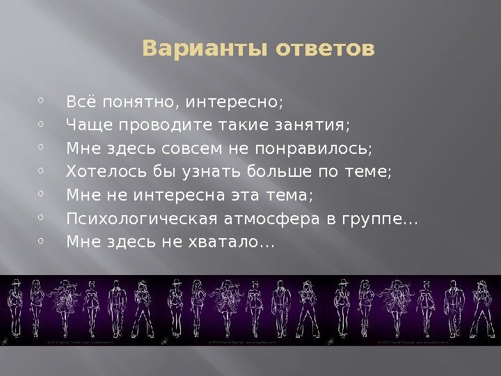   Варианты ответов o Всё понятно, интересно; o Чаще проводите такие занятия; o