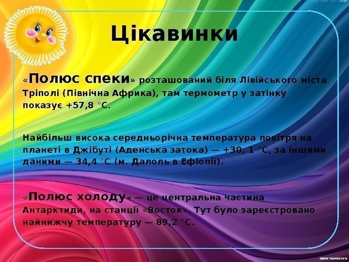 Цікавинки « Полюс спеки » розташований біля Лівійського міста Тріполі (Північна Африка), там термометр