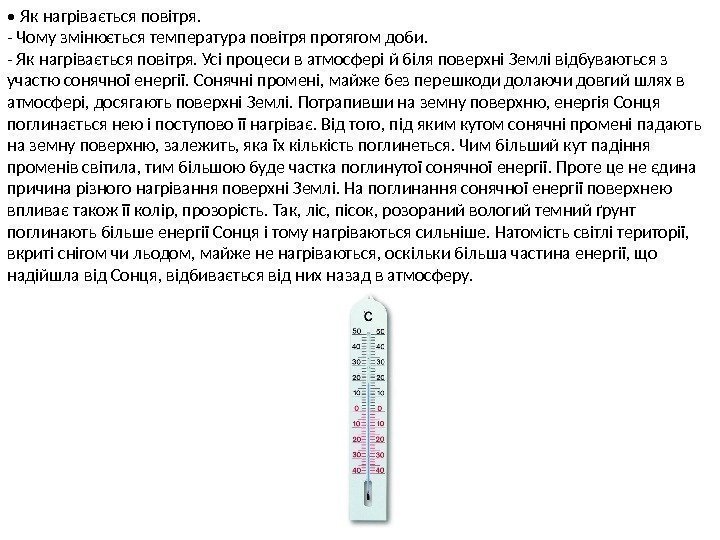  •  Як нагрівається повітря. - Чому змінюється температура повітря протягом доби. -