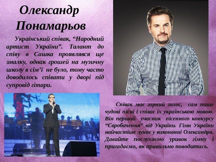 Олександр Понамарьов Український співак, “Народний артист України”.  Талант до співу в Сашка проявлявся