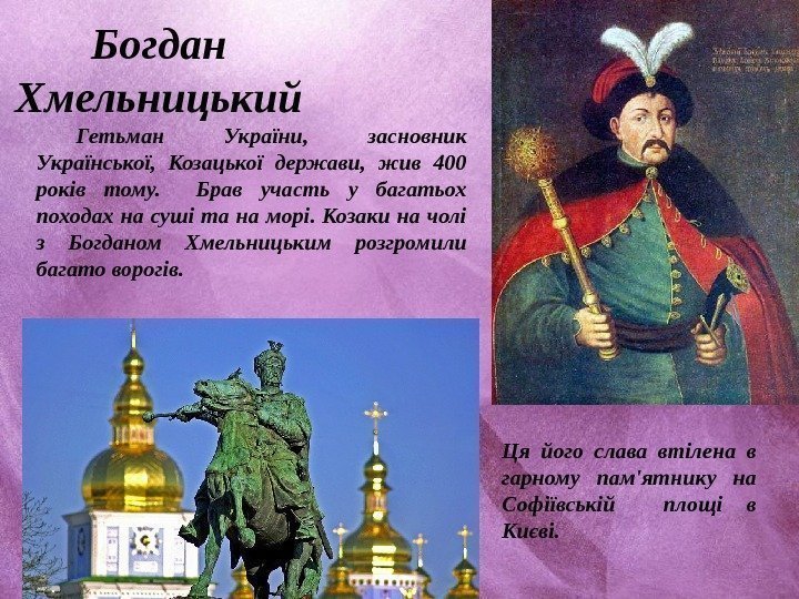 Богдан Хмельницький Гетьман України,  засновник Української,  Козацької держави,  жив 400 років