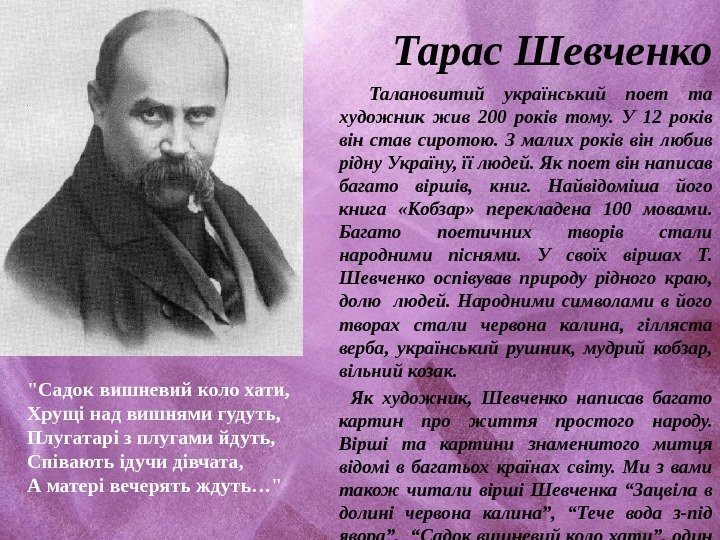 Тарас Шевченко  Талановитий український поет та художник жив 200 років тому.  У