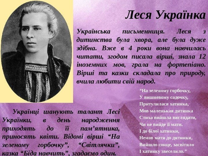 Леся Українка Українська письменниця.  Леся з дитинства була хвора,  але була дуже