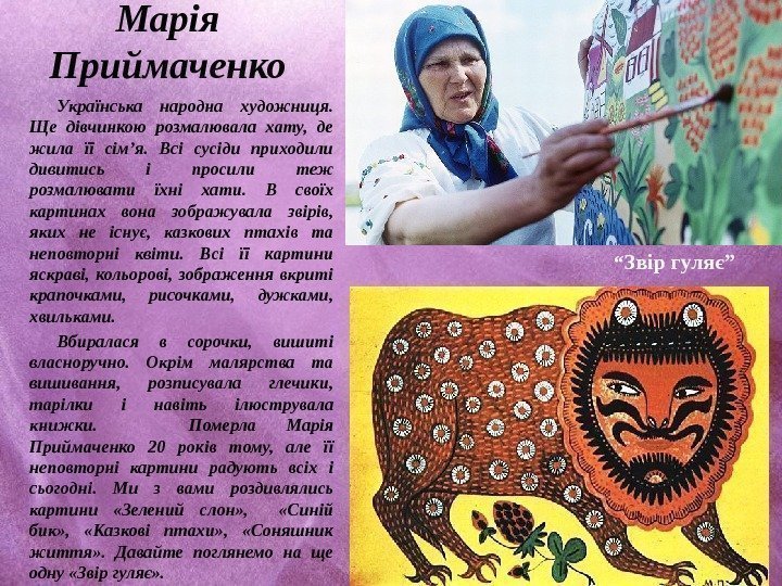 Марія Приймаченко Українська народна художниця.  Ще дівчинкою розмалювала хату,  де жила її