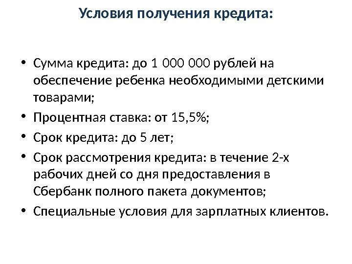 Условия получения кредита:  • Сумма кредита: до 1 000 рублей на  обеспечение