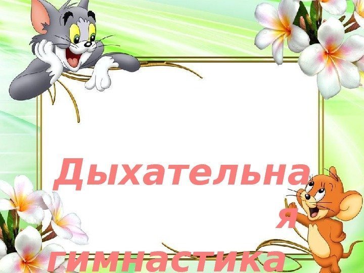  Дыхательна я гимнастика 