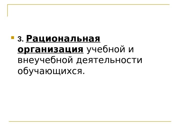  3.  Рациональная организация учебной и внеучебной деятельности обучающихся. 