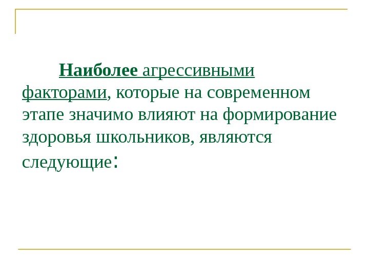 Наиболее агрессивными факторами , которые на современном этапе значимо влияют на формирование здоровья школьников,