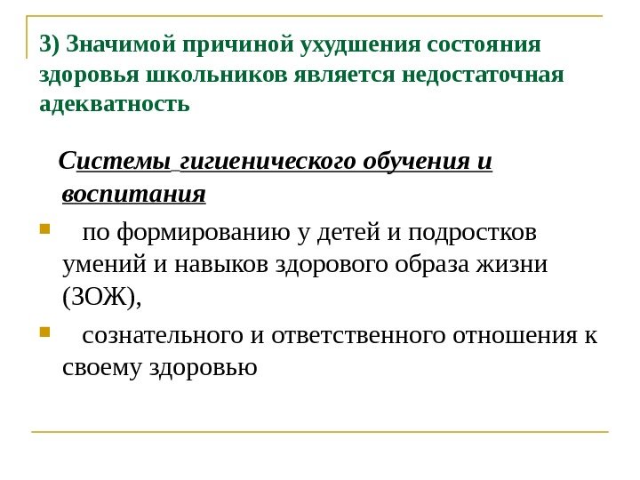 3) Значимой причиной ухудшения состояния здоровья школьников является недостаточная адекватность С истемы  гигиенического