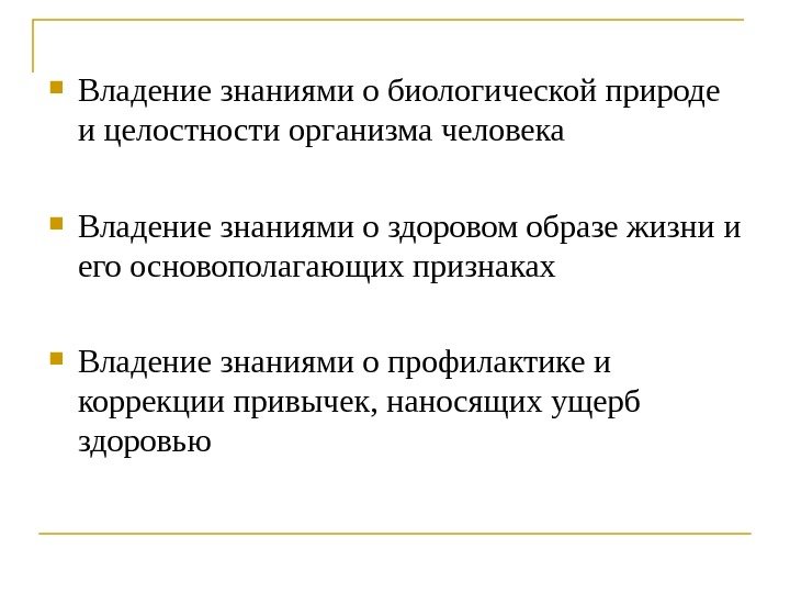  Владение знаниями о биологической природе и целостности организма человека Владение знаниями о здоровом