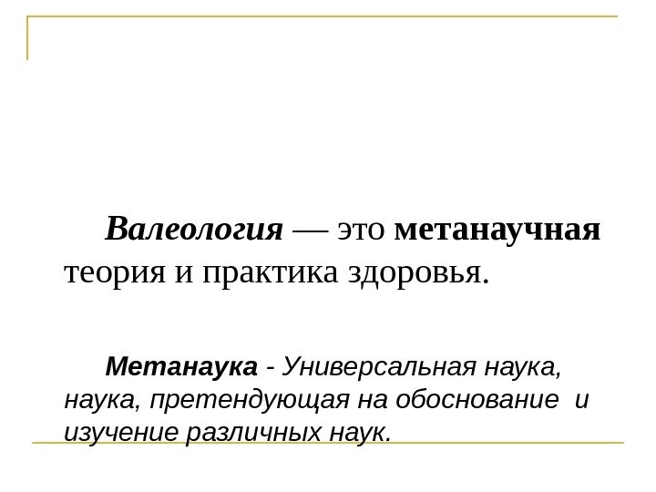 Валеология — это метанаучная  теория и практика здоровья. Метанаука - Универсальная наука, претендующая