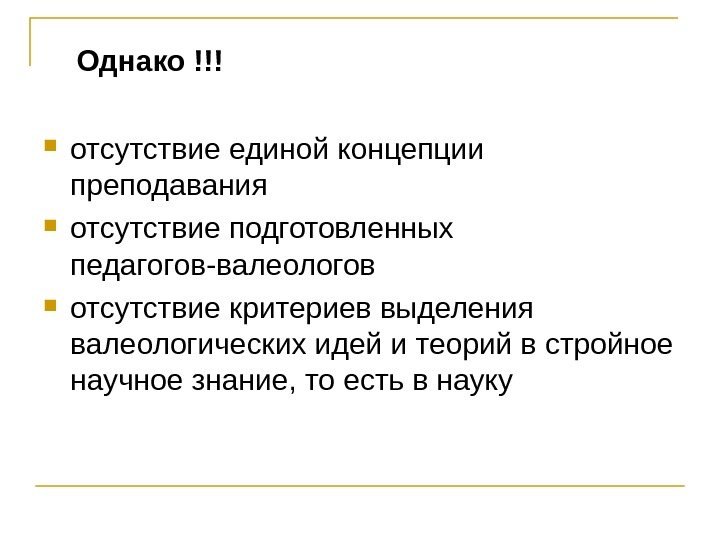  Однако !!! отсутствие единой концепции преподавания отсутствие подготовленных педагогов-валеологов  отсутствие критериев выделения