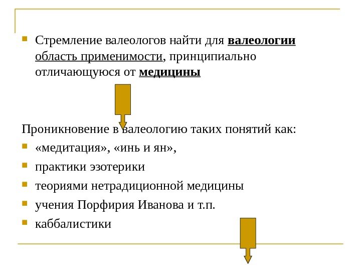  Стремление валеологов найти для валеологии  область применимости , принципиально  отличающуюся от