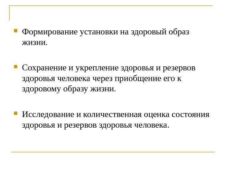  Формирование установки на здоровый образ жизни.  Сохранение и укрепление здоровья и резервов