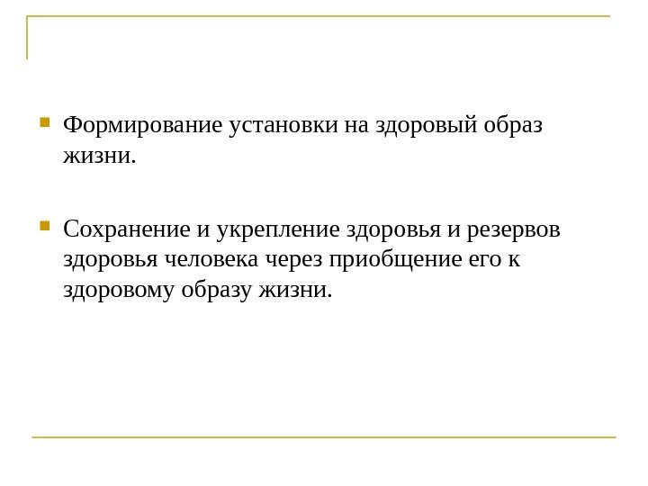  Формирование установки на здоровый образ жизни.  Сохранение и укрепление здоровья и резервов