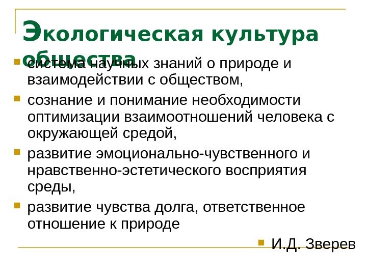 Э кологическая культура общества система научных знаний о природе и взаимодействии с обществом, 