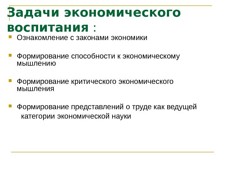 Задачи экономического воспитания :  Ознакомление с законами экономики Формирование способности к экономическому мышлению