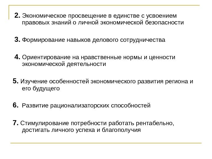  2.  Экономическое просвещение в единстве с усвоением правовых знаний о личной экономической